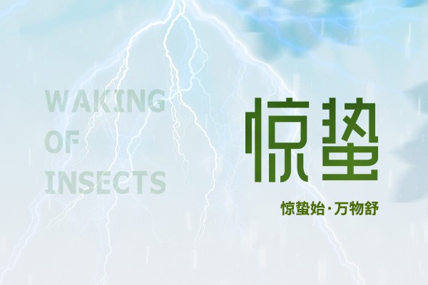 時(shí)至驚蟄 | 春雷始鳴，萬(wàn)物生機(jī)盎然