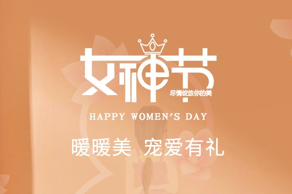 寵愛(ài)有禮 | 暖暖美，致敬最出色的你