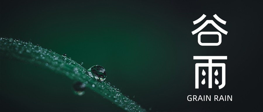 今日谷雨 | 愿祖國(guó)風(fēng)調(diào)雨順，抗疫成功！