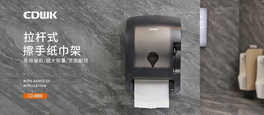 公共衛(wèi)生 | CDWK創(chuàng)點拉桿式擦手紙分配器，為您節(jié)省40%紙巾消耗！