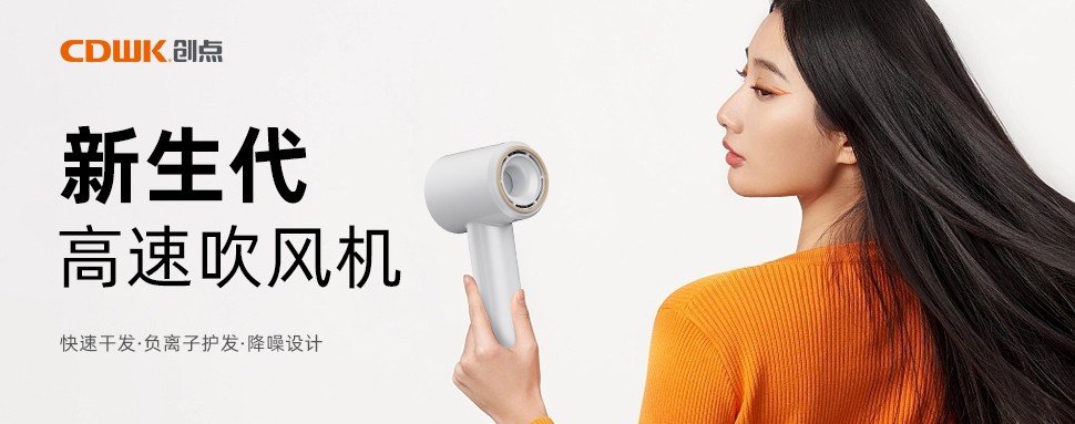 新品上市 | CDWK創(chuàng)點高速吹風機，打造速干護發(fā)新風尚！