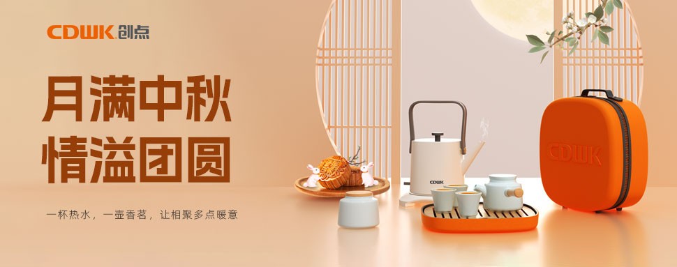 情滿中秋 | CDWK創(chuàng)點茶具巧傳心意，讓團圓更溫馨！
