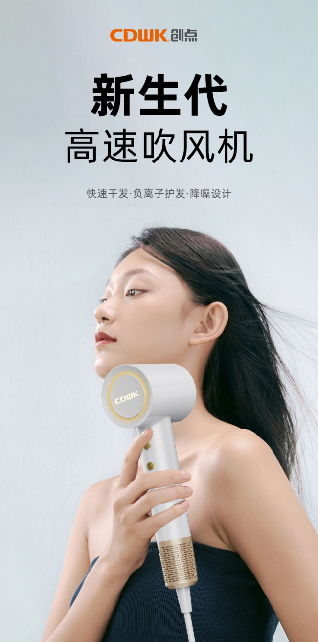 性能再升級(jí)!CDWK創(chuàng)點(diǎn)高速吹風(fēng)機(jī)，快速干發(fā)護(hù)發(fā)