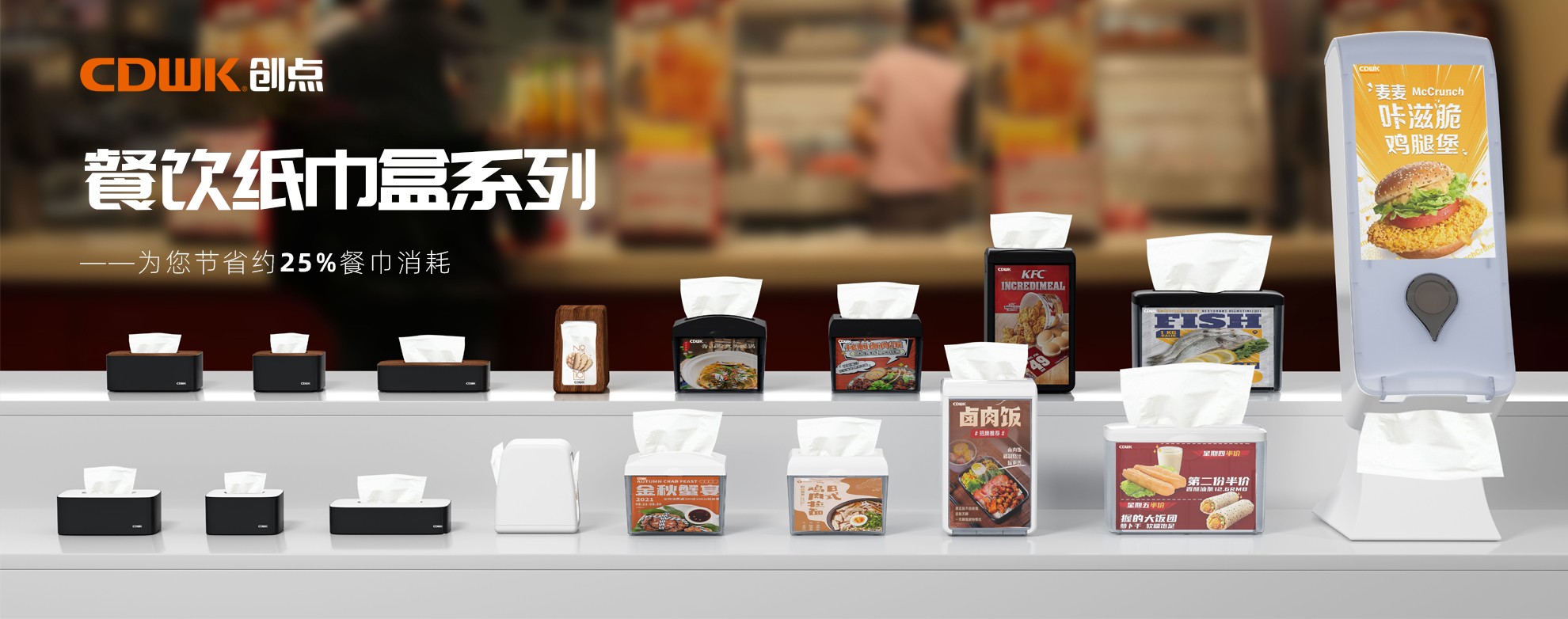 CDWK創(chuàng)點(diǎn)餐飲紙巾盒系列，為您節(jié)省約25%餐巾消耗！
