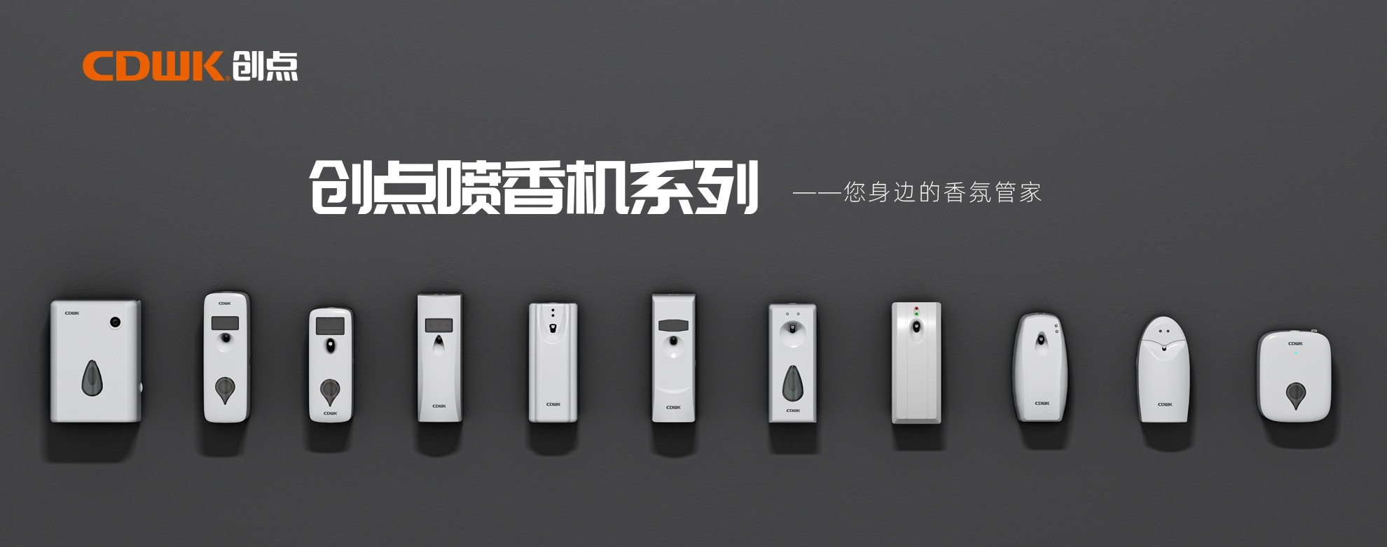 CDWK創(chuàng)點噴香機系列，輕松提升公共場所空間品質(zhì)！