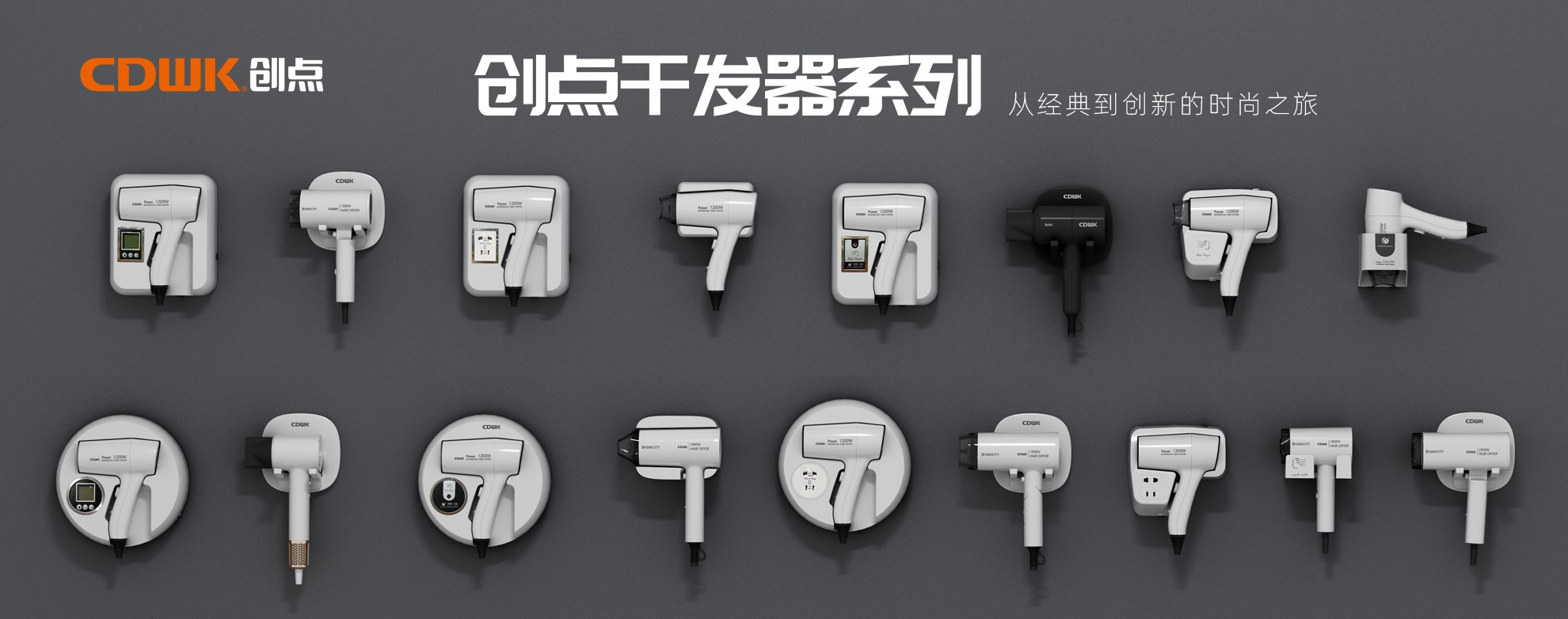 CDWK創(chuàng)點干發(fā)器系列，暢享專業(yè)級造型體驗！