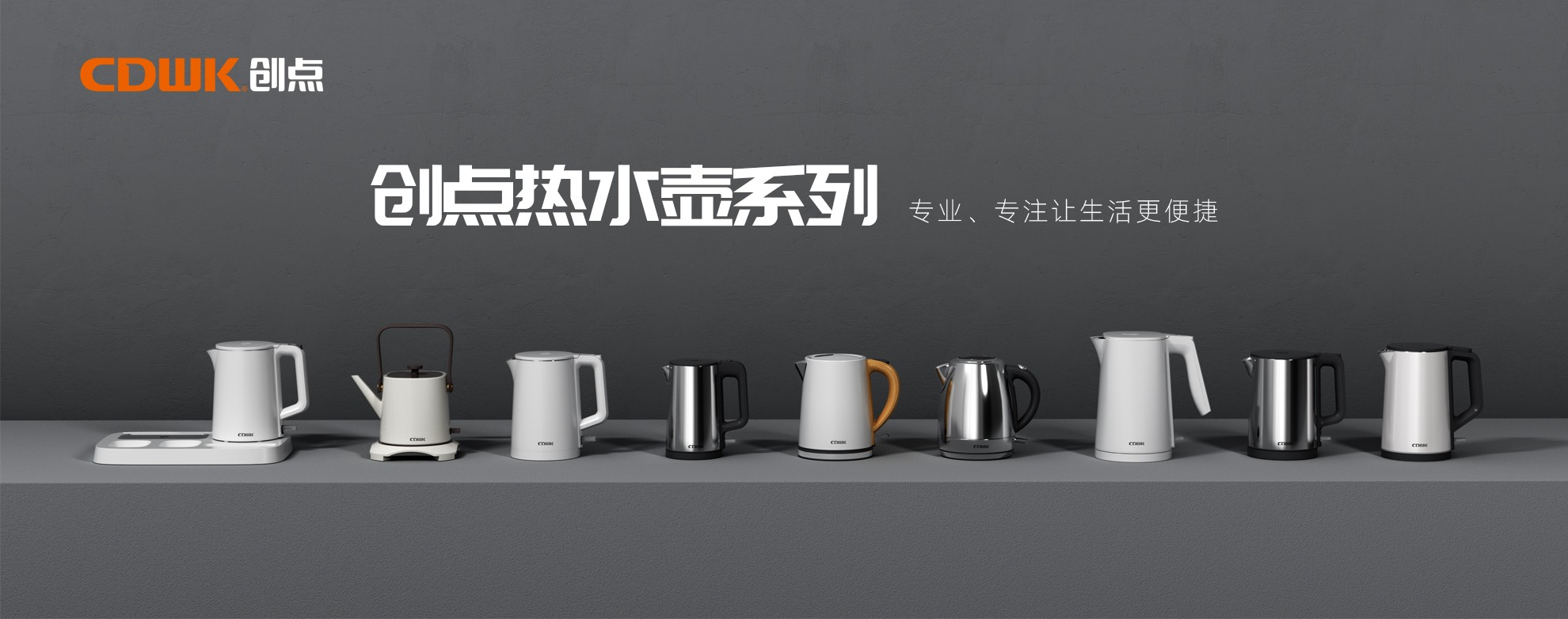 CDWK創(chuàng)點熱水壺系列，為你帶來便捷的燒水體驗！