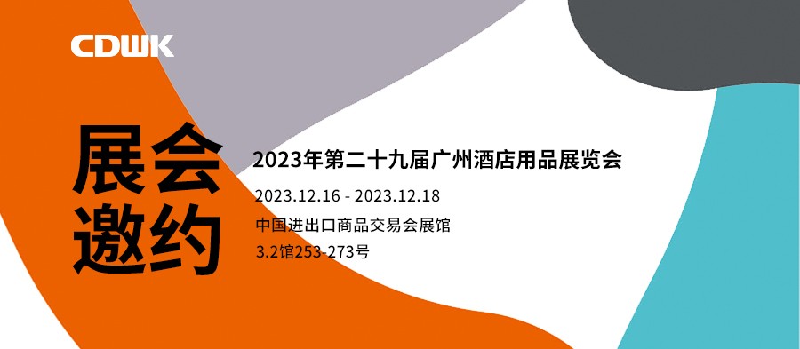 展會邀約｜CDWK創(chuàng)點廣州酒店用品展會，邀您共赴藝術(shù)盛宴！