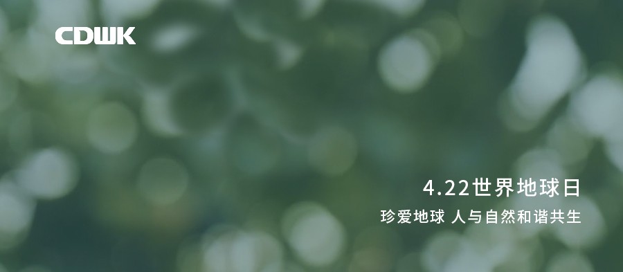 世界地球日 | CDWK創(chuàng)點(diǎn)助力環(huán)境保護(hù)，節(jié)約用紙 為地球減負(fù)！