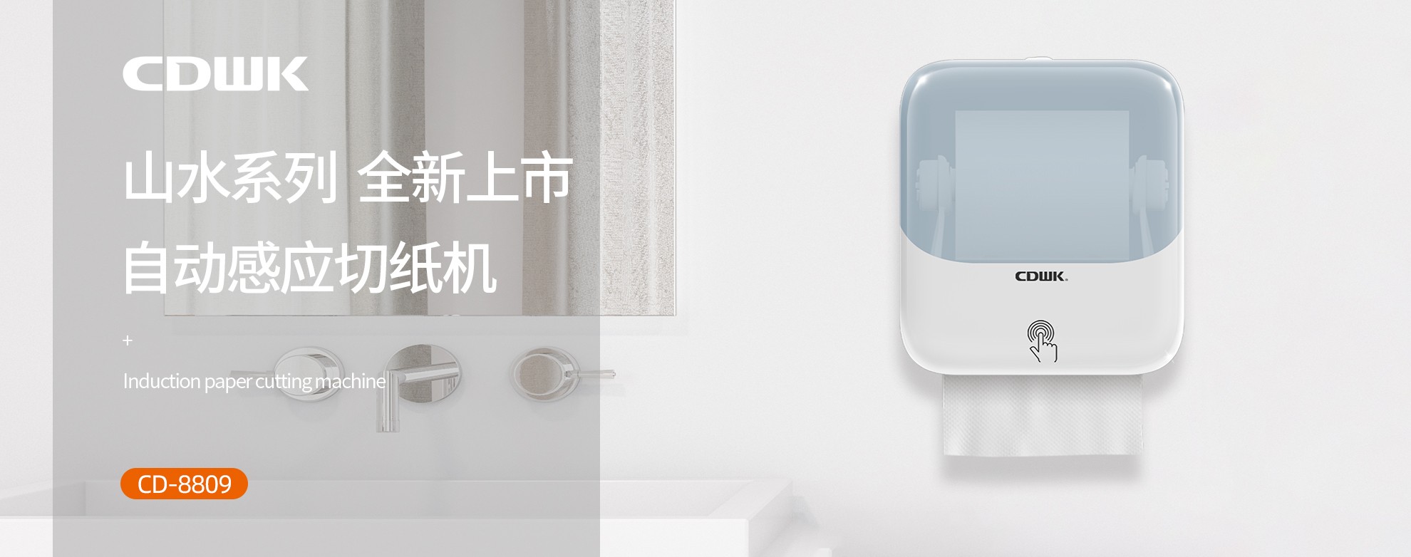 新品上市 | CDWK創(chuàng)點(diǎn)自動(dòng)感應(yīng)切紙機(jī)，科技創(chuàng)新讓公廁用紙更便捷！