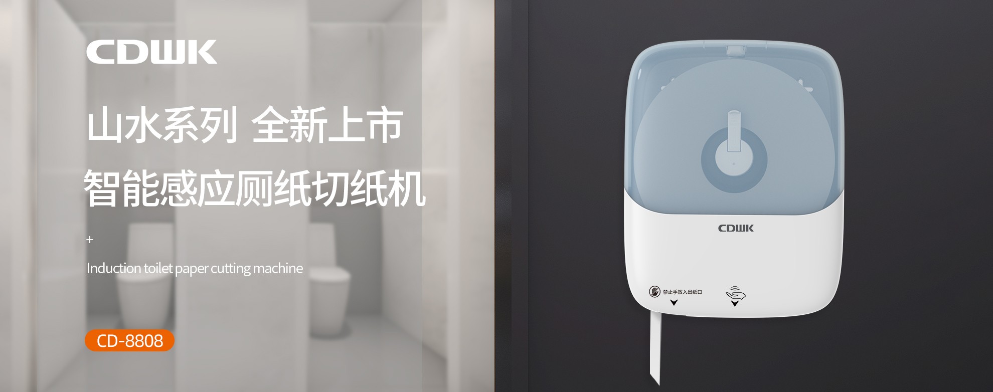新品上市 | CDWK創(chuàng)點(diǎn)感應(yīng)廁紙切紙機(jī)，智能感應(yīng)的衛(wèi)生新體驗(yàn)！